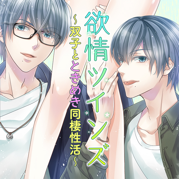 欲情ツインズ～双子とときめき同棲性活～