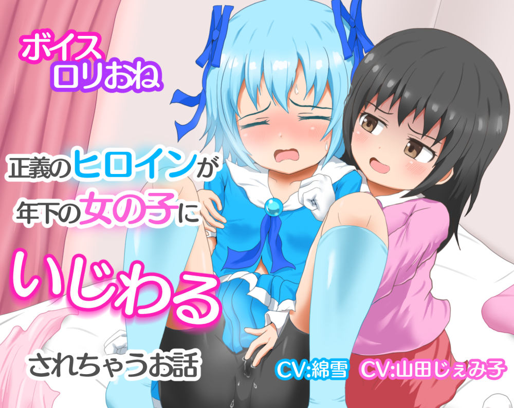 正義のヒロインが年下の女の子にいじわるされちゃうお話