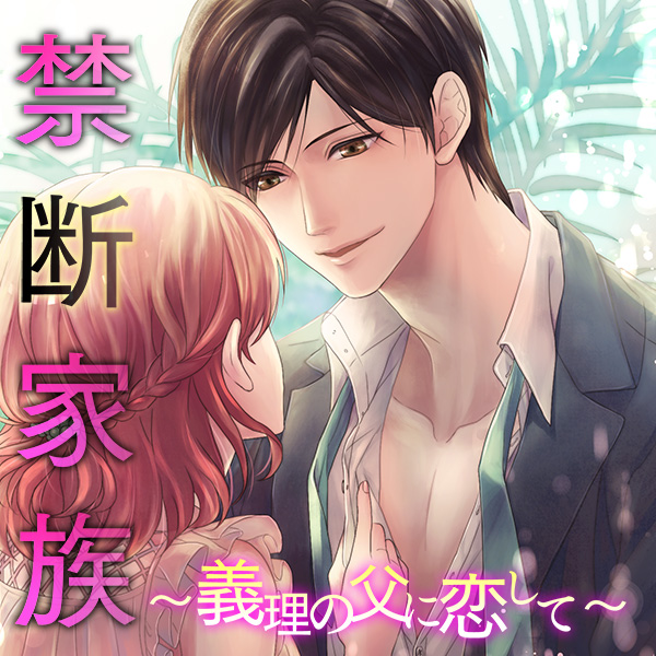 禁断家族～義理の父に恋して～