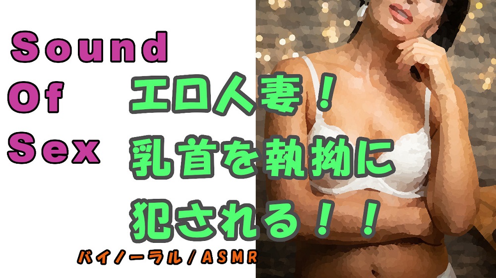 ノンフィクションSEXボイス！実録！～エロイ人妻ガ乳首責メル！～ドエロ痴女ノ執拗ナ責メニ耐エ続ケル夏～2020 ASMR/バイノーラル/言葉責め/淫語/M男