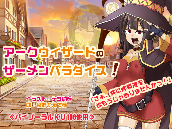 アークウィザードのザーメンパラダイス！