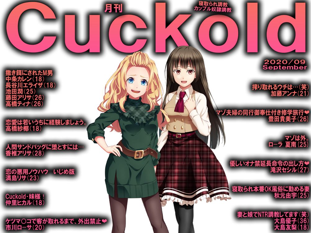 寝取られマゾ専門誌　月刊Cuckold　2020年9月号