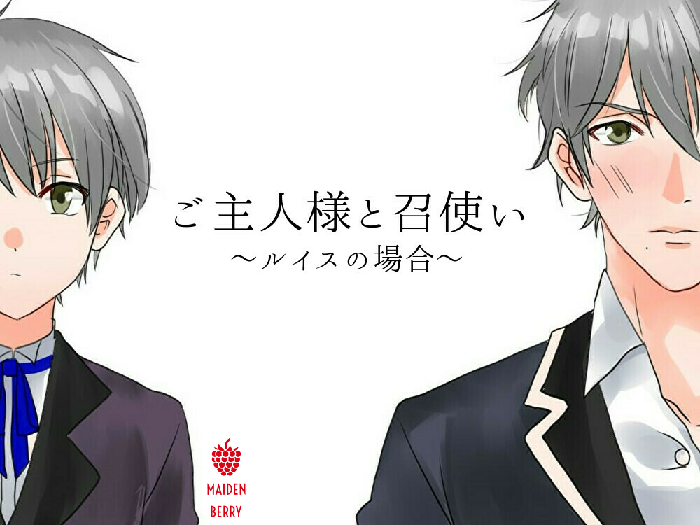 ご主人様と召使い　～ルイスの場合～