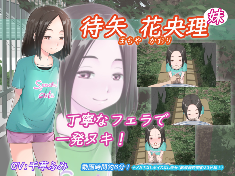 待矢　花央理（妹）
