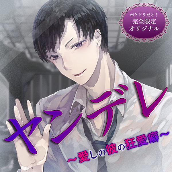 ヤンデレ～愛しの彼の狂愛癖～