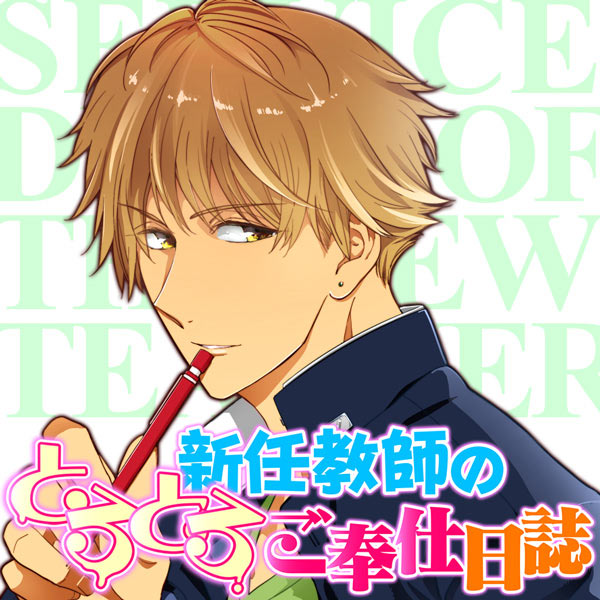 新任教師のとろとろご奉仕日誌