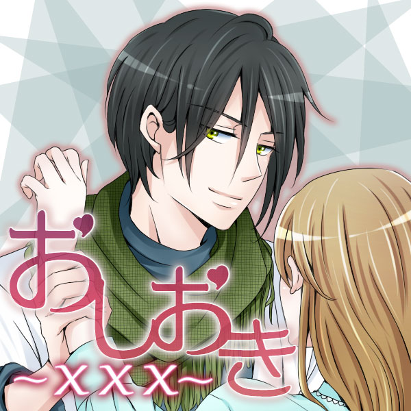 おしおき×××