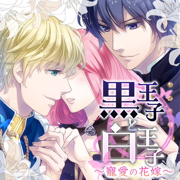 黒王子と白王子～寵愛の花嫁～