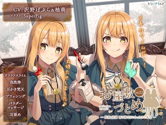 お屋敷づとめ。Vol.12―真夜&amp;真凜 雨の降る日にまったりご奉仕―