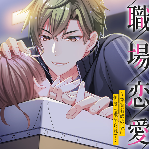 職場恋愛～体育教師の彼に何度も求められて～
