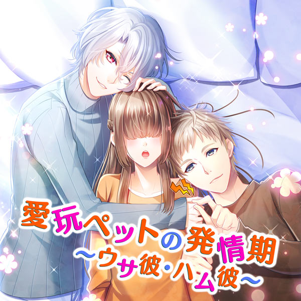 愛玩ペットの発情期～ウサ彼・ハム彼～