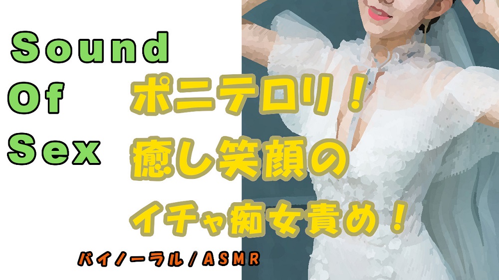 ノンフィクションSEXボイス！アザトカワイイポニテロリ痴女！実演による密着イチャ責め抜き！ASMR/バイノーラル/オナサポ/言葉責め/M男向け/催眠音声/性感