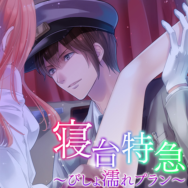 寝台特急～びしょ濡れプラン～