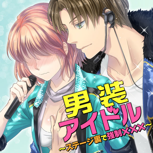 男装アイドル～ステージ裏で強制×××～