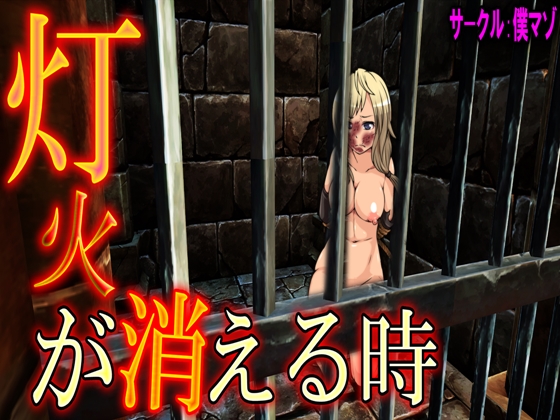 灯火が消える時