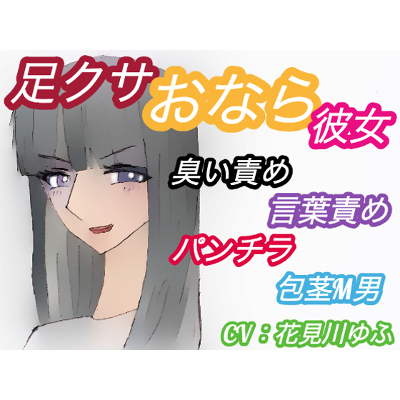 足クサおなら彼女にニオイフェチをカミングアウトした包茎M男の末路【臭い足、パンプス、ニーソ、包茎、パンチラ、屁、うんこ口臭、言葉責め】(CV：花見川ゆふ