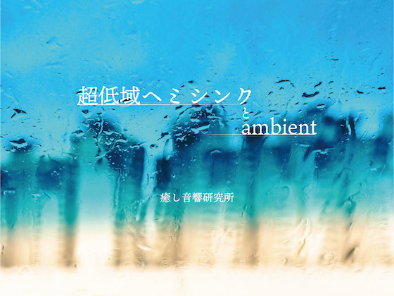 超低域ヘミシンクとambient