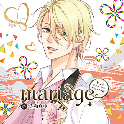 【公式特典SS付】『mariage-マリアージュ-』Vol.6ティト・デル・ヴェッキオ/佐和真中　【体験版】