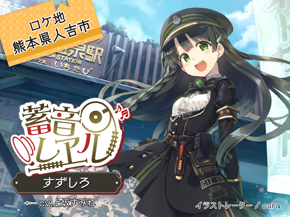 【まとめ買い80%OFF付属/購入時50%OFF/神社耳かき/川下り/包丁作り】蓄音レヱル すずしろ【CV.上坂すみれ】