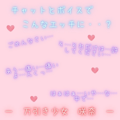 【新感覚！】ボイス＆チャット動画シリーズ　万引き少女　咲奈 