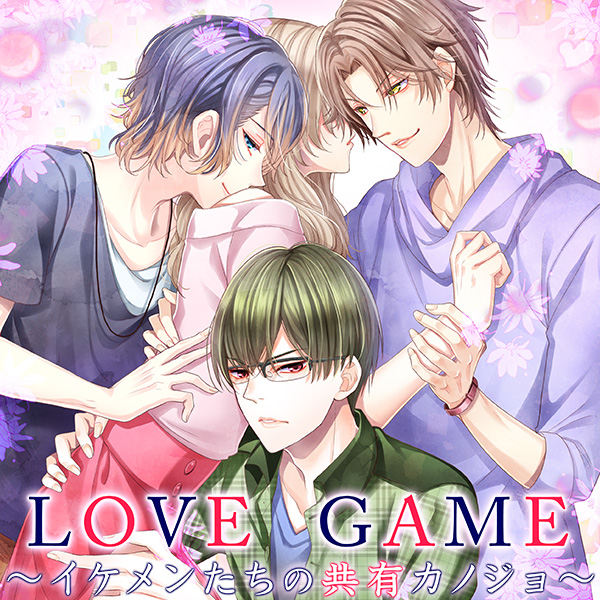LOVE　GAME～イケメンたちの共有カノジョ～