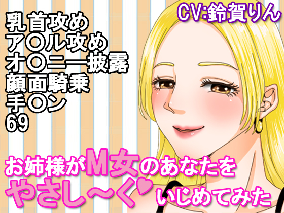 お姉様がM女のあなたをやさし～くいじめてみた