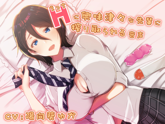 Hに興味津々な先輩に搾り取られる音声