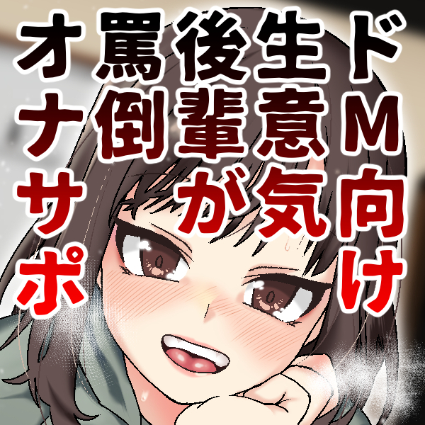 先輩のその雑魚チンポ シコるとこ、私に見せて下さいよ-生意気後輩JDが罵倒おなサポ-