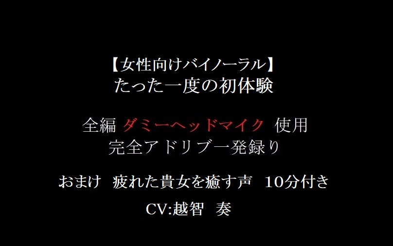 【女性向けバイノーラル】たった一度の初体験