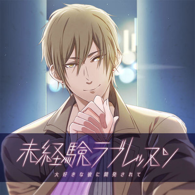 未経験ラブレッスン～大好きな彼に開発されて～