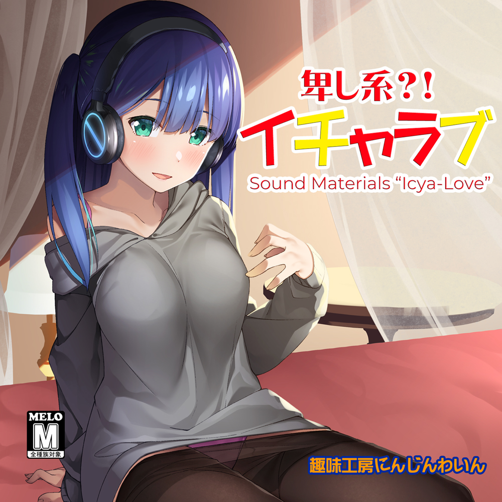 【音楽素材集】イチャラブ　クロスフェードデモ