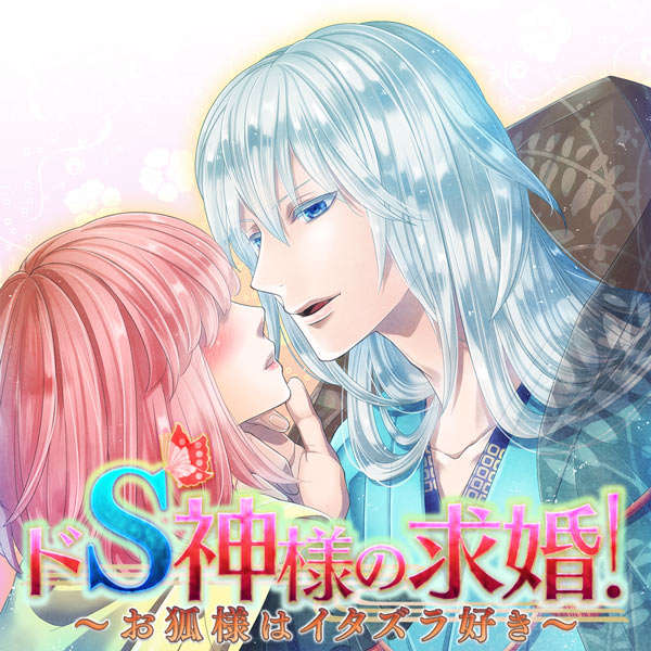 ドS神様の求婚！～お狐様はイタズラ好き～
