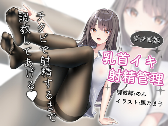 敗北チクビ絶頂　1.はじまり〜コリコリ乳首と限界チンポ壊そうね