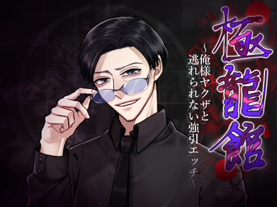 極龍館～俺様ヤクザと逃れない強引エッチ～