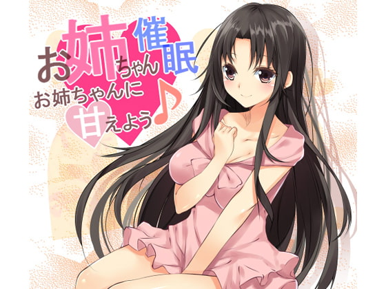 お姉ちゃん催眠～お姉ちゃんに甘えよう～
