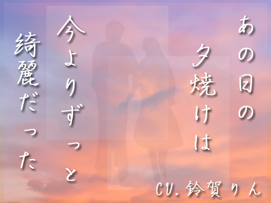 あの日の夕焼けは今よりずっと綺麗だった