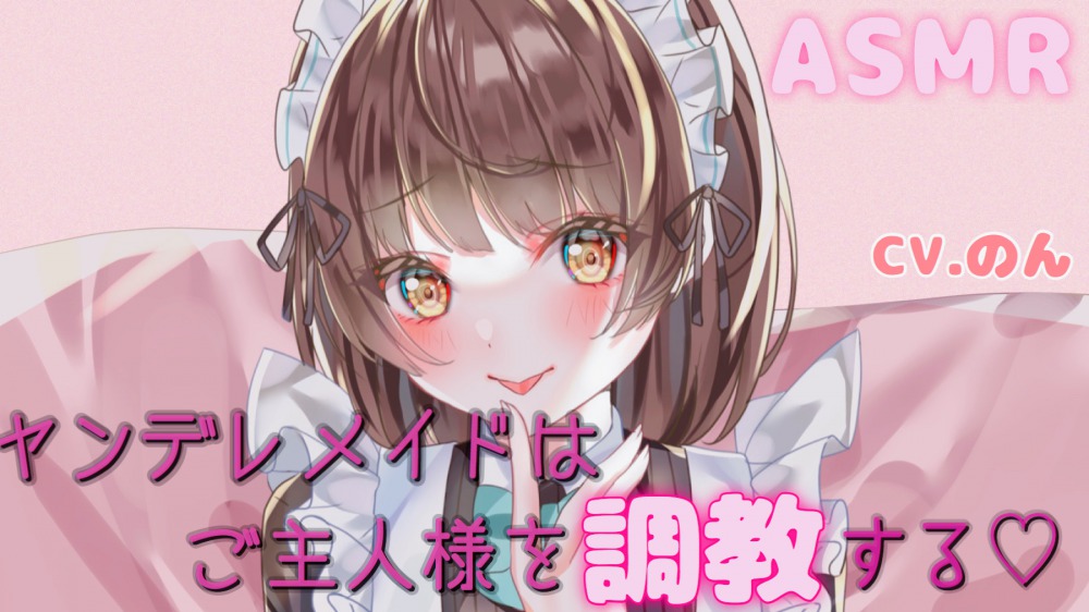 ヤンデレメイドちゃんはご主人様を調教する～私の気持ち、いっぱい受け取ってくださいね...～