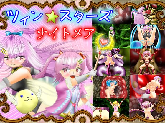 ツイン★スターズ・ナイトメア