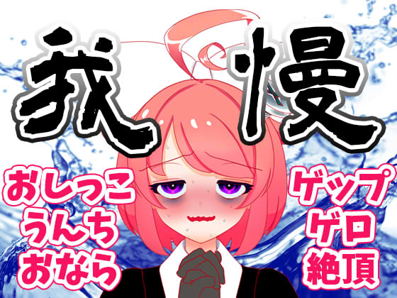 【8月】大ピンチ！上から下から噴出阻止！レッツくすぐり我慢大会！！生配信アーカイブ【ファンクラブ音声】