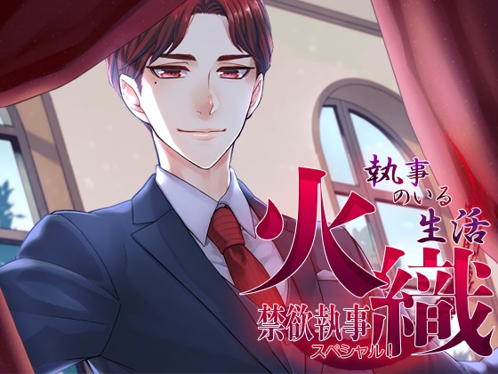 執事のいる生活スペシャル！～禁欲執事・火織～