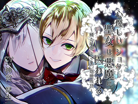 心優しい聖女はショタ悪魔に囚われる～穢され堕とされ〇処理玩具～
