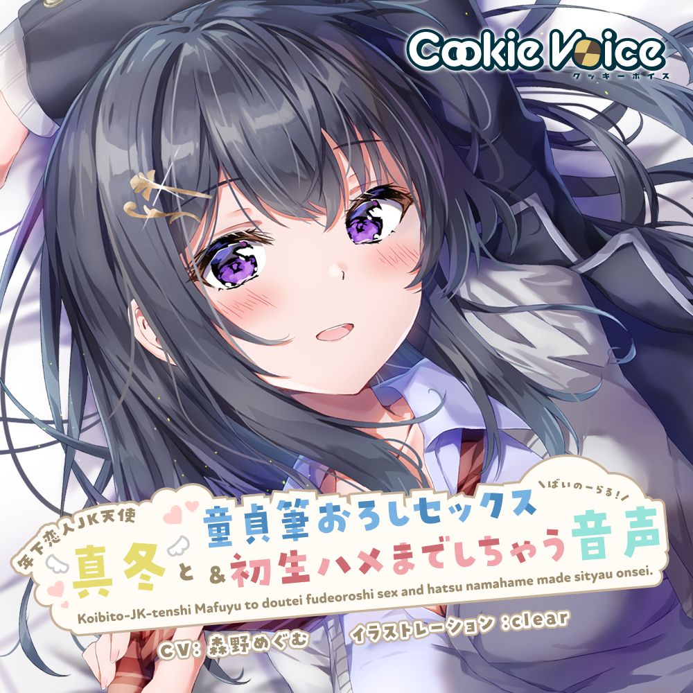年下恋人JK天使「真冬」と童貞筆おろしセックス＆初生ハメまでしちゃう音声