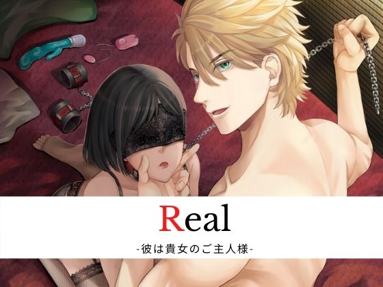 Real -彼は貴女のご主人様-