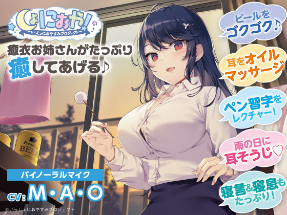 しょにおや！～いっしょにおやすみプロジェクト～ 癒衣お姉さんがたっぷり癒やしてあげる♪
