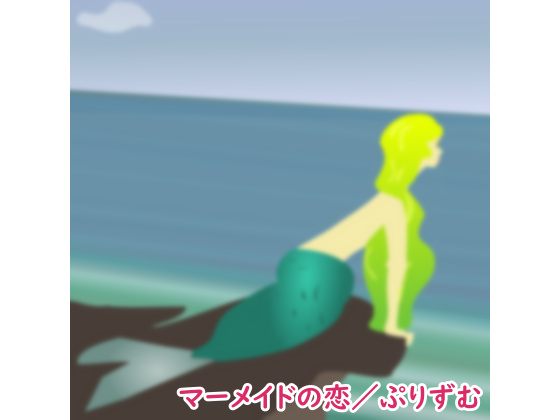 【シングル】マーメイドの恋／ぷりずむ