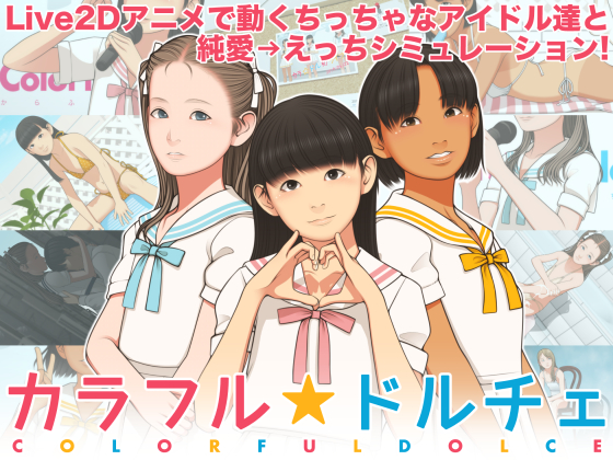 カラフル☆ドルチェ ～ちっちゃなアイドルと、恋の夏。～