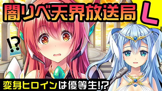 『闇染Liberator－闇堕ち勇者と堕ちる戦姫－』 第一回「闇リベ天界放送局Ｌ ～桜宮ひより～編」