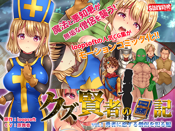 クズ賢者の日記 vol.1 勇者に恋する僧侶を犯る編　モーションコミック版