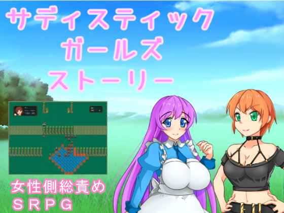 サディスティックガールズストーリー