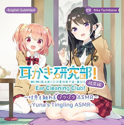 [ENG Ver.] Ear Cleaning Club! Yuna's Tingling ASMR (CV: Rika Tachibana)